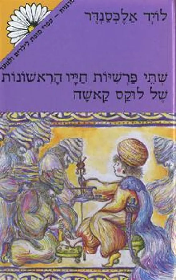 שתי פרשיות חייו הראשונות של לוקס קאשה — לויד אלכסנדר
