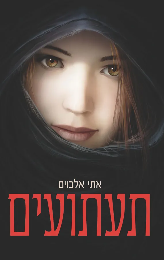 תעתועים — אתי אלבוים