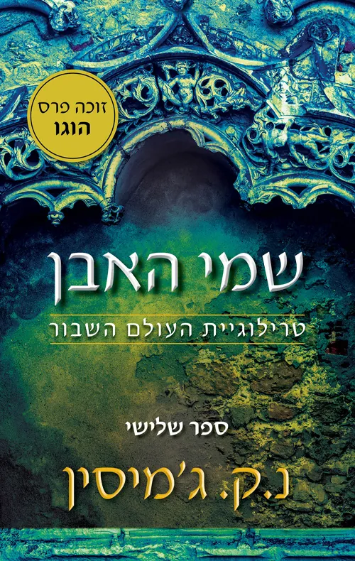 שמי האבן — נ.ק ג׳מיסין