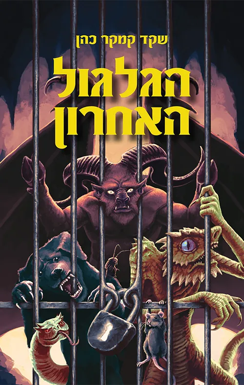 הגלגול האחרון — שקד קמקר כהן