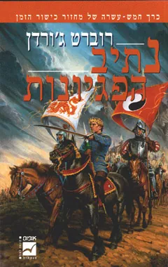 נתיב הפגיונות — רוברט ג'ורדן