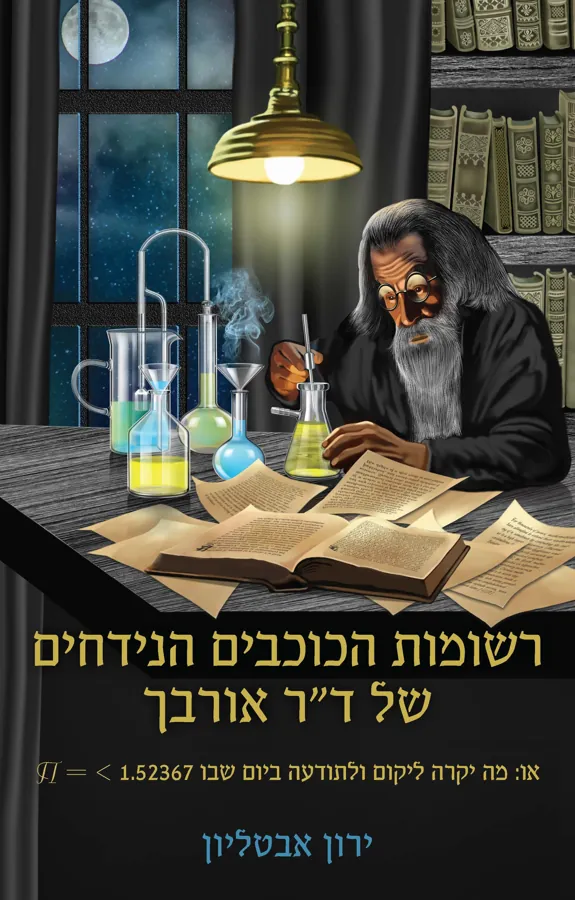 רשומות הכוכבים הנידחים של דוקטור אורבך — ירון אבטליון