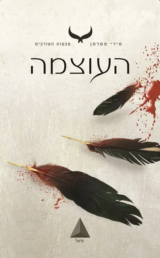 העוצמה — סירי פטרסן