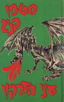 עיני הדרקון — סטיבן קינג
