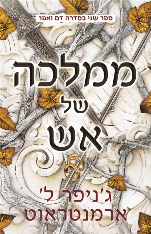 ממלכה של אש — ג'ניפר ארמנטראוט