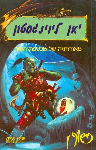 מכשפת השלג — יאן לוינגסטון