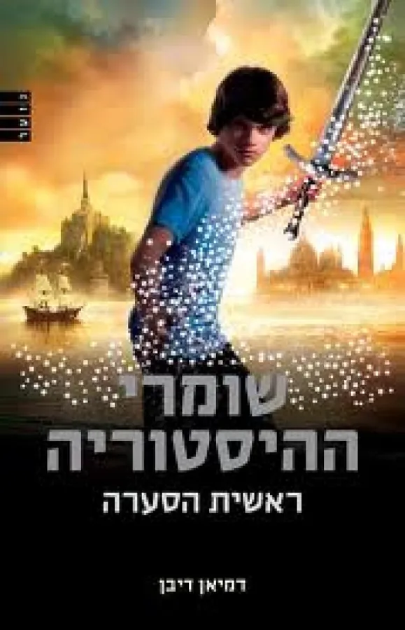 שומרי ההיסטוריה — דמיאן דיבן