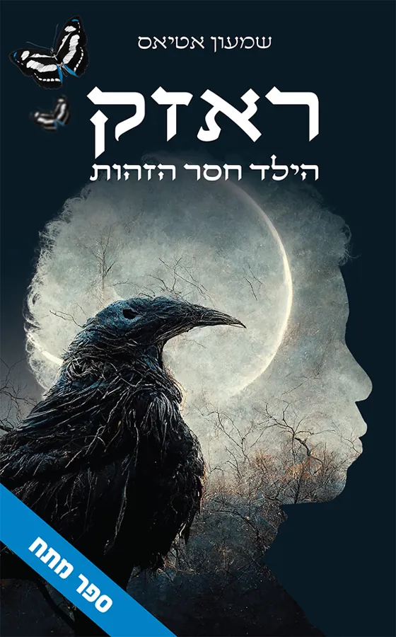 ראזק - הילד חסר הזהות — שמעון אטיאס
