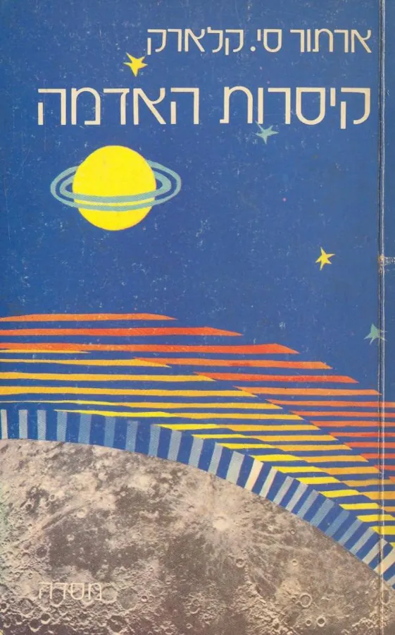 קיסרות האדמה — ארתור סי קלארק