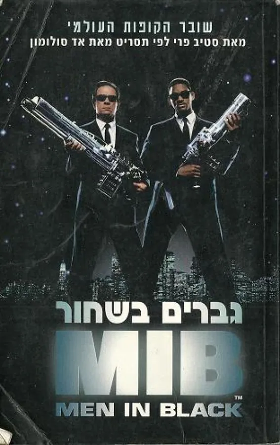 גברים בשחור — סטיבן פריי