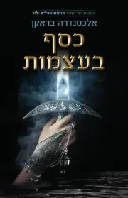 כסף בעצמות — אלכסנדרה בראקן