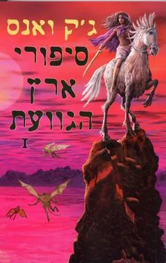 סיפורי ארץ הגוועת-I — ג'ק ואנס