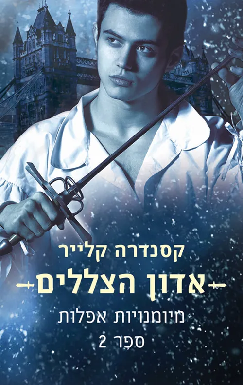 אדון הצללים — קסנדרה קלייר