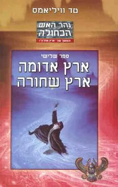 ארץ אדומה ארץ שחורה — טד וויליאמס