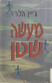 מעשה שטן — ג'יין הלר