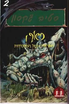 חאראיי - נמל המלכודות — סטיב ג'קסון