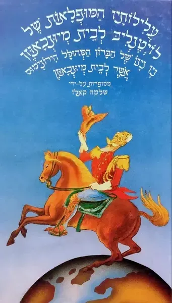 עלילותיו המופלאות של לויטנליב לבית מיונכאוזן — שלמה קאלו