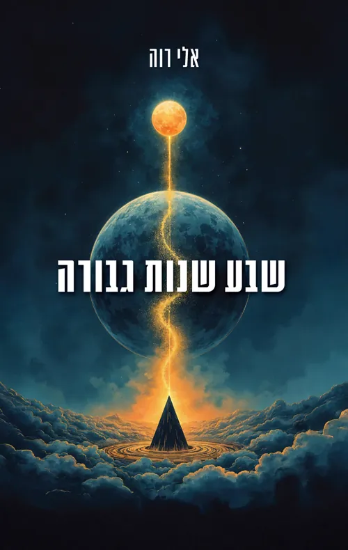 שבע שנות גבורה — אלי רוה