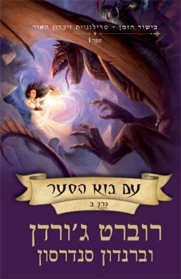 עם בוא הסער כרך ב' — רוברט ג'ורדן, ברנדון סנדרסון