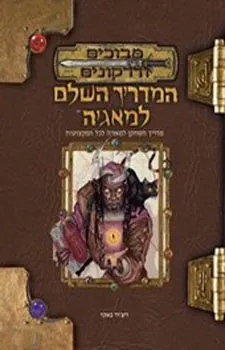 המדריך השלם למאגיה — ריצ'רד באקר