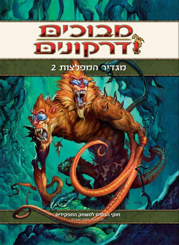 מבוכים ודרקונים - מגדיר המפלצות 2 — רוב היינסו, סטפן שוברט