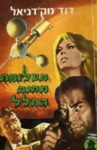תעלומת תחנת החלל — דויד מק'דניאל