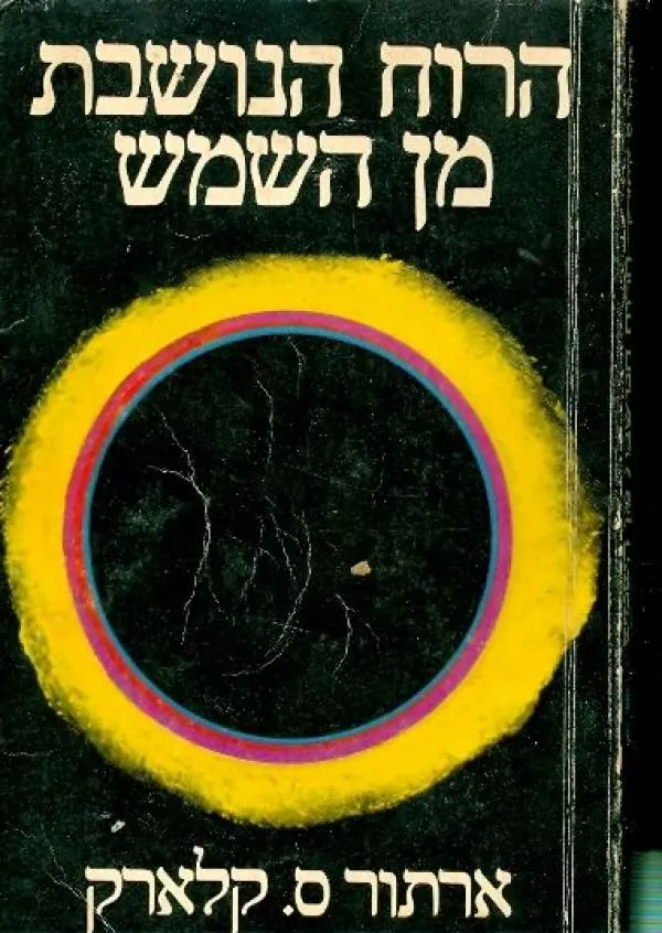הרוח הנושבת מן השמש — ארתור סי קלארק