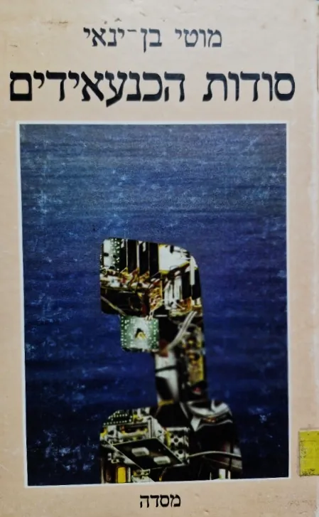 סודות הכנעאידים — מוטי בן-ינאי