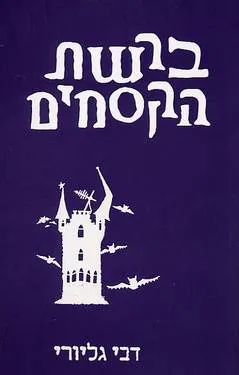 ברשת הקסמים — דבי גליורי