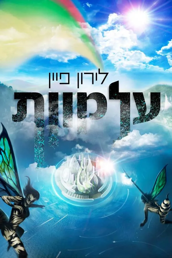 עלמוות — לירון פיין