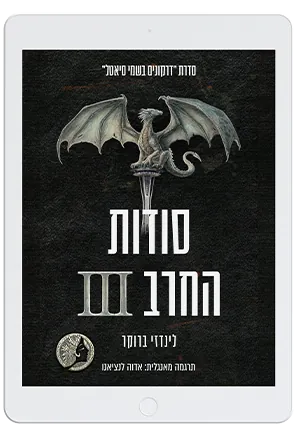 סודות החרב III — לינדזי ברוקר