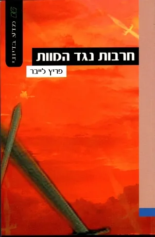 חרבות נגד המוות — פריץ לייבר