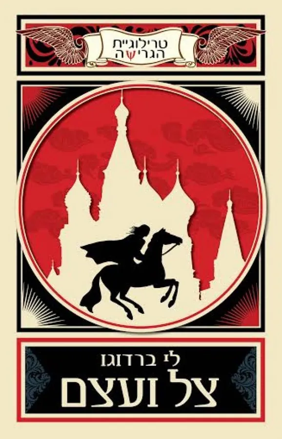 צל ועצם — לי ברדוגו