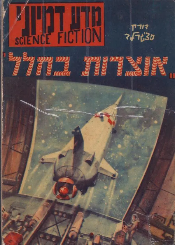אוצרות בחלל — דירק פיצ'גרלד