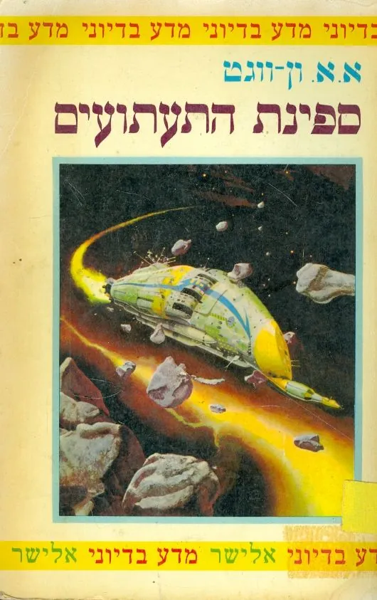 ספינת התעתועים — א א ון-ווגט