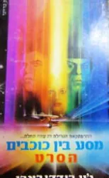 מסע בין כוכבים הסרט — ג'ין רודנבארי