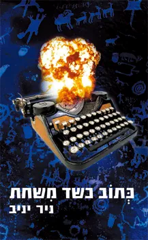 כתוב כשד משחת — ניר יניב