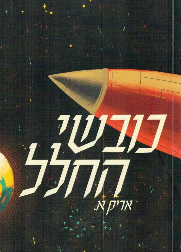 כובשי החלל — אריק א