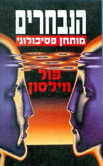 הנבחרים — פול וילסון