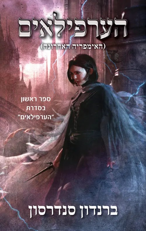 הערפילאים 1 - הערפילאים — ברנדון סנדרסון