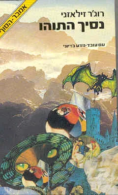 נסיך התוהו — רוג'ר זילאזני