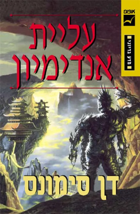 עליית אנדימיון — דן סימונס
