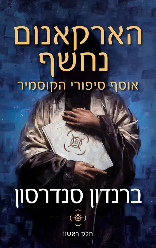 הארקאנום נחשף: אוסף סיפורי הקוסמיר - חלק ראשון — ברנדון סנדרסון
