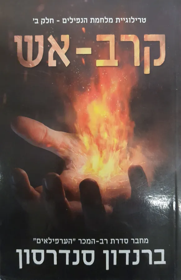 קרב-אש — ברנדון סנדרסון