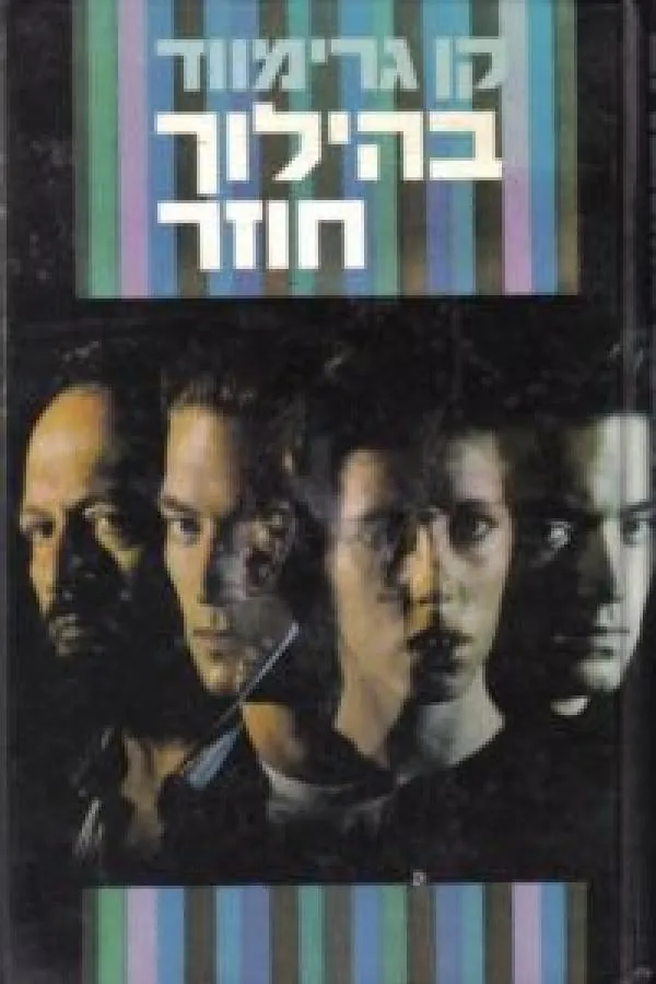 בהילוך חוזר — קן גרימווד