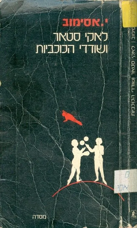 לאקי סטאר ושודדי הכוכביות — אייזק אסימוב