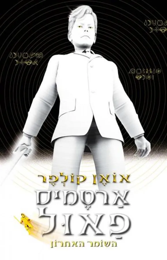 ארטמיס פאול - השומר האחרון — אואן קולפר