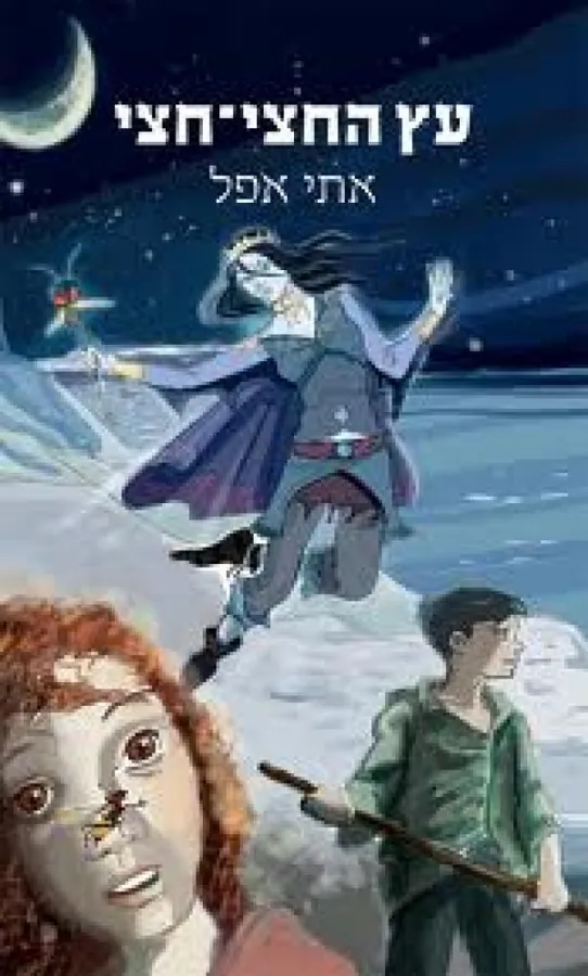 עץ החצי-חצי — אתי אפל