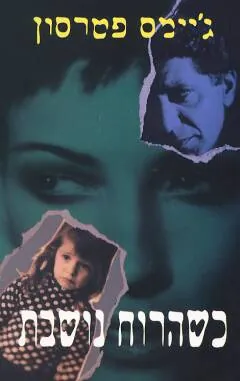 כשהרוח נושבת — ג’יימס פטרסון