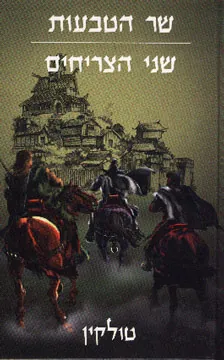 שר הטבעות - שני הצריחים — ג'ון רונלד רעואל טולקין